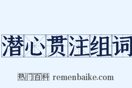 潜心贯注组词是什么意思的图片